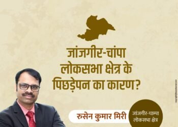 जांजगीर-चांपा लोकसभा क्षेत्र: विकास से उपेक्षित और पिछड़ा क्यों है?