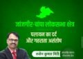 जांजगीर-चांपा लोकसभा क्षेत्र: पलायन का दर्द और बढ़ता असंतोष, अब नहीं सहेंगे