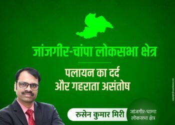जांजगीर-चांपा लोकसभा क्षेत्र: पलायन का दर्द और बढ़ता असंतोष, अब नहीं सहेंगे