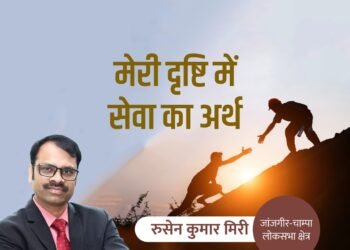 मेरी दृष्टि में सेवा का अर्थ क्या है – रुसेन कुमार मिरी