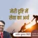 मेरी दृष्टि में सेवा का अर्थ क्या है – रुसेन कुमार मिरी