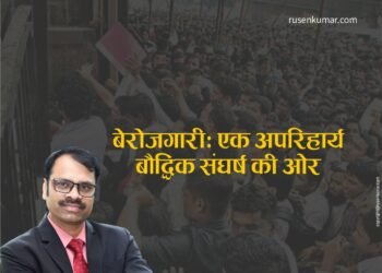 बेरोजगारी: एक अपरिहार्य बौद्धिक संघर्ष की ओर