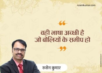 वही भाषा अच्छी है जो बोलियों के समीप होः रुसेन कुमार
