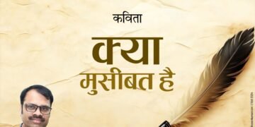 क्या मुसीबत है - रुसेन कुमार की मार्मिक कविता