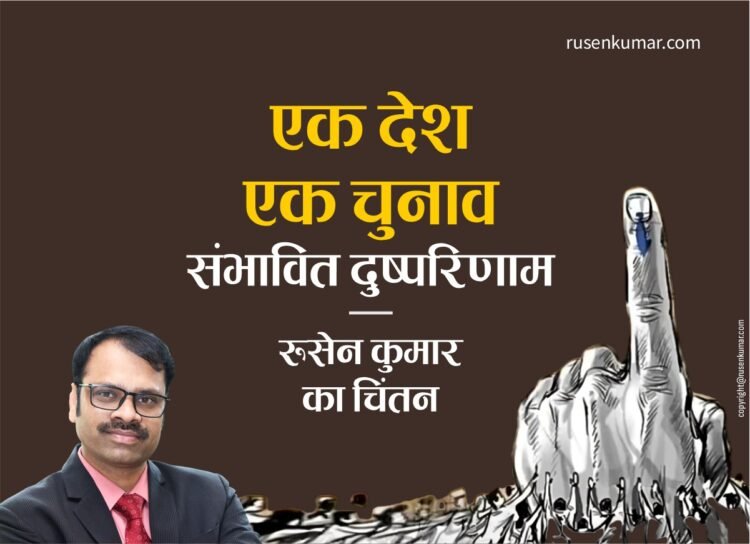 ‘एक देश, एक चुनाव’ की अवधारणा दिखने में बहुत आकर्षक है, लेकिन इसके दूरगामी परिणाम भारतीय लोकतंत्र के लिए गंभीर और हानिकारक हो सकते हैं। - रुसेन कुमार