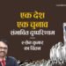 ‘एक देश, एक चुनाव’ की अवधारणा दिखने में बहुत आकर्षक है, लेकिन इसके दूरगामी परिणाम भारतीय लोकतंत्र के लिए गंभीर और हानिकारक हो सकते हैं। - रुसेन कुमार