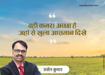 वही कमरा अच्छा है जहाँ से खुला आसमान दिखेः रुसेन कुमार