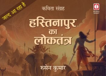रुसेन कुमार कृत - हस्तिनापुर का लोकतंत्र