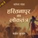 रुसेन कुमार कृत - हस्तिनापुर का लोकतंत्र