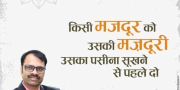 मजदूर को उसकी मजदूरी उसका पसीना सूखने से पहले दे दो