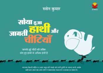 रुसेन कुमार कृत सोया हुआ हाथी और जागती हुईं चींटियाँ